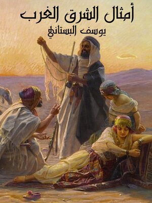 cover image of أمثال الشرق والغرب